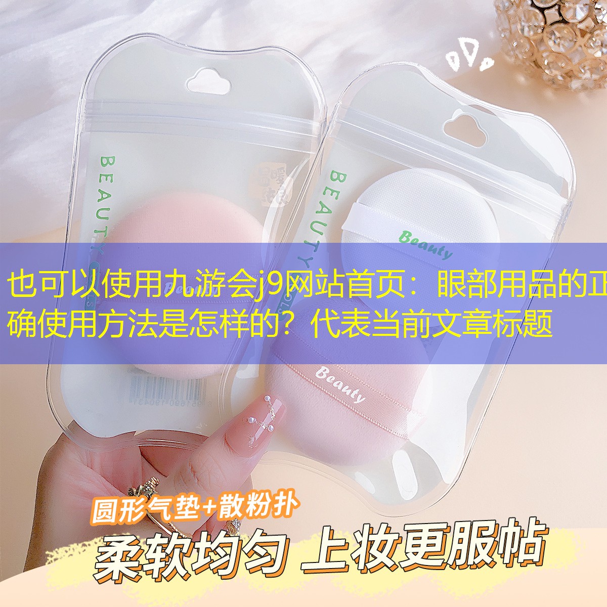 九游会j9网站首页：眼部用品的正确使用方法是怎样的？