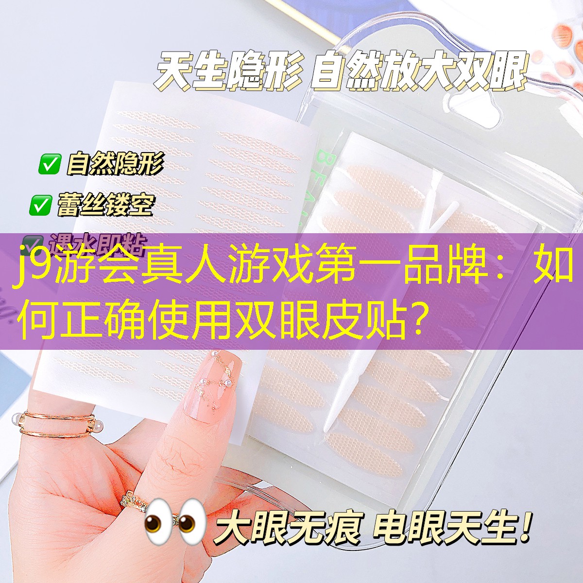 j9游会真人游戏第一品牌：如何正确使用双眼皮贴？