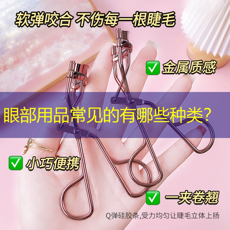 眼部用品常见的有哪些种类？