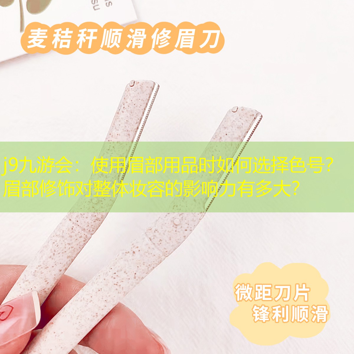 j9九游会：使用眉部用品时如何选择色号？ 眉部修饰对整体妆容的影响力有多大？