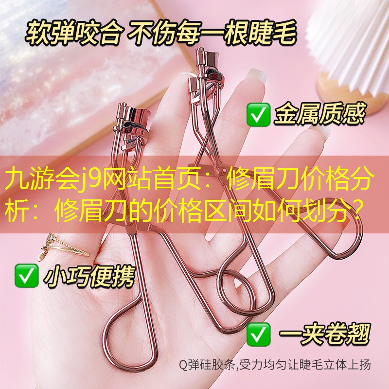 九游会j9网站首页：修眉刀价格分析：修眉刀的价格区间如何划分？