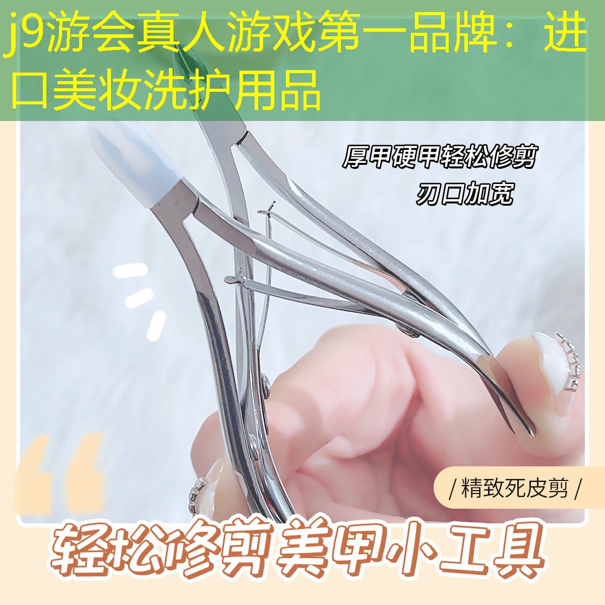 j9游会真人游戏第一品牌：进口美妆洗护用品