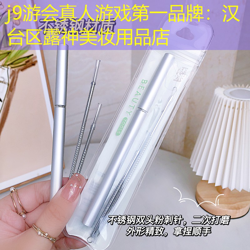 j9游会真人游戏第一品牌：汉台区露神美妆用品店