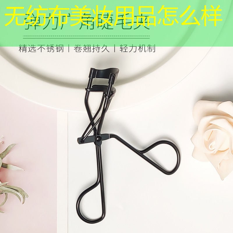 无纺布美妆用品怎么样