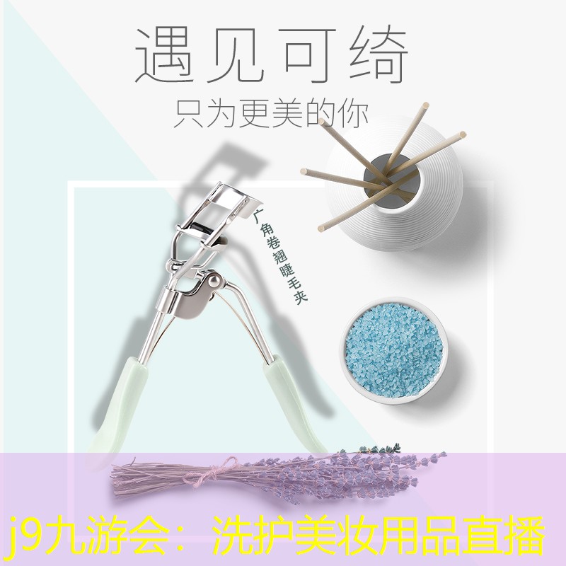 j9九游会：洗护美妆用品直播