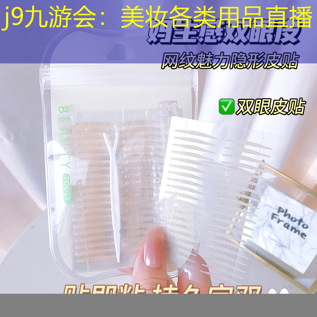 j9九游会：美妆各类用品直播