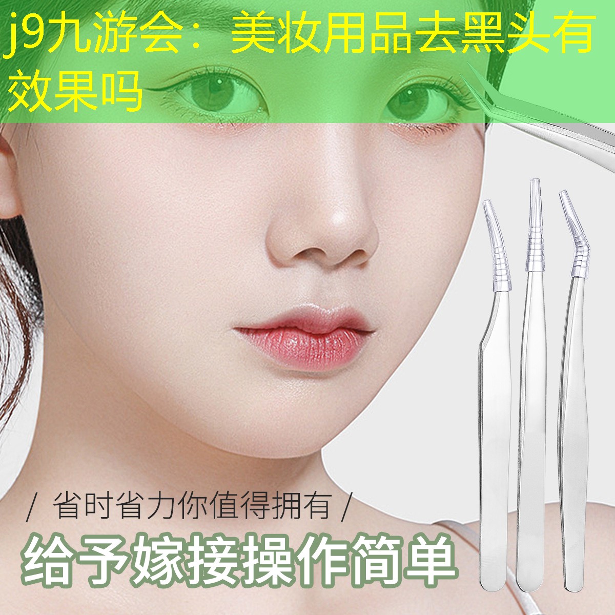 j9九游会：美妆用品去黑头有效果吗