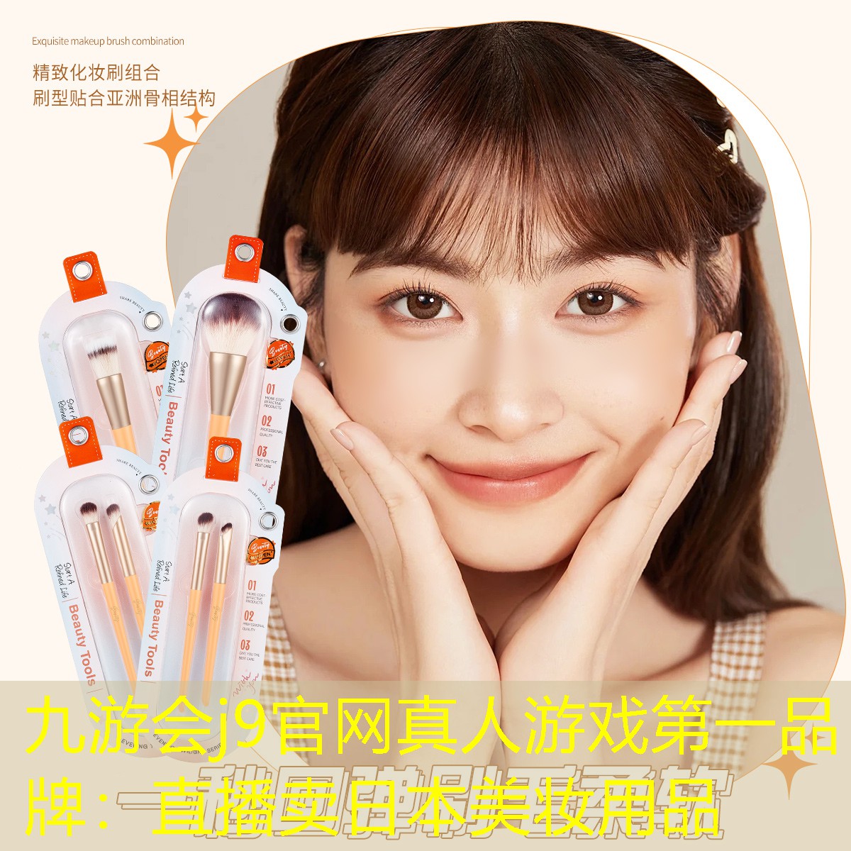 九游会j9官网真人游戏第一品牌：直播卖日本美妆用品