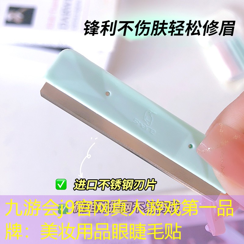 九游会j9官网真人游戏第一品牌：美妆用品眼睫毛贴