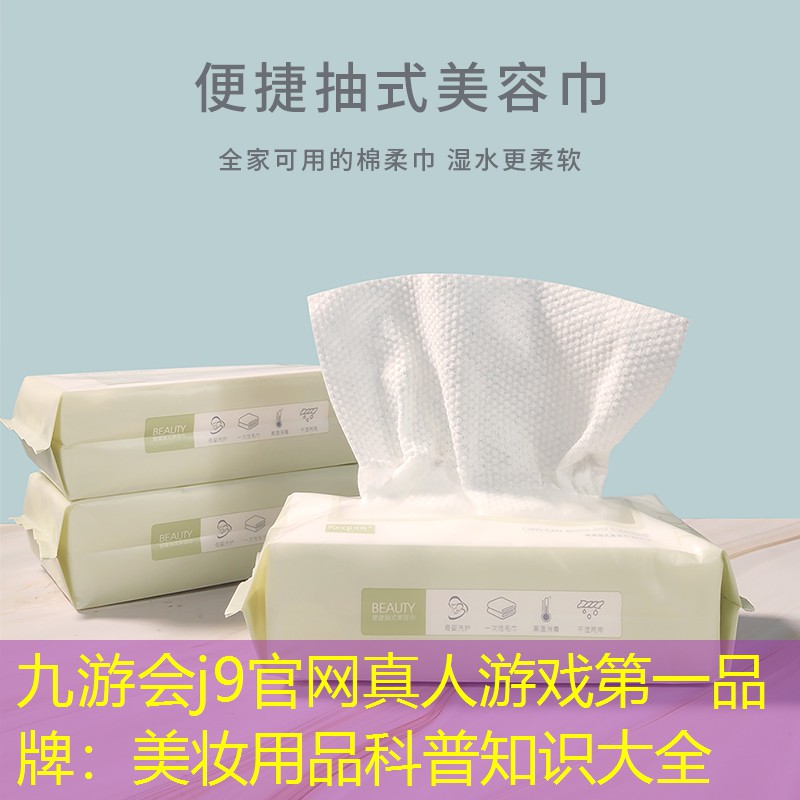 九游会j9官网真人游戏第一品牌：美妆用品科普知识大全