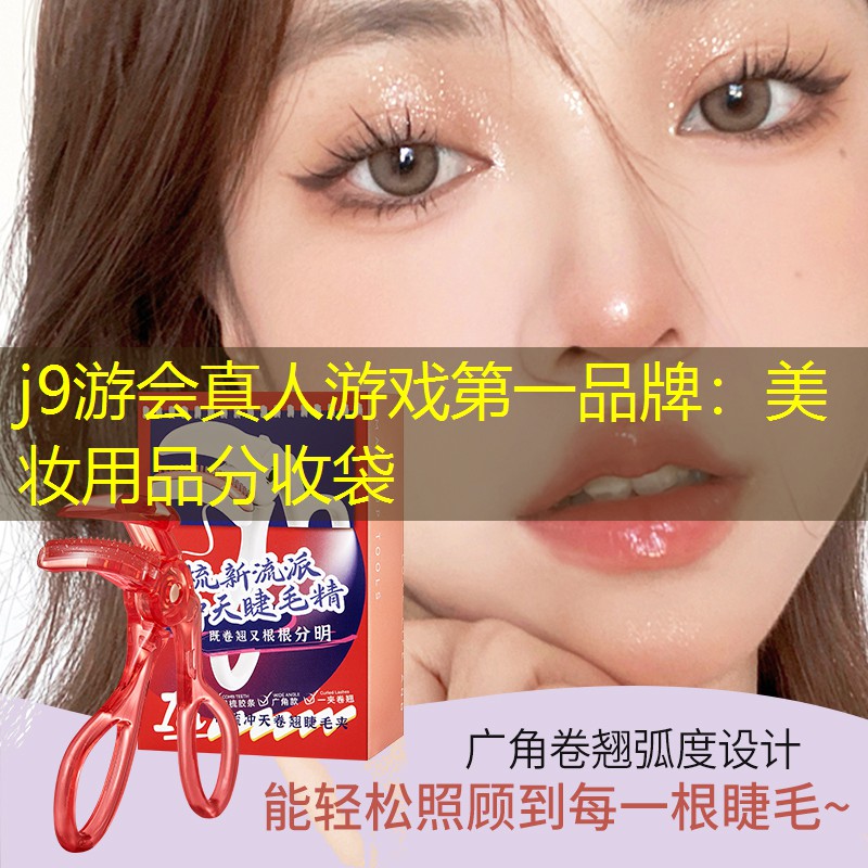 j9游会真人游戏第一品牌：美妆用品分收袋