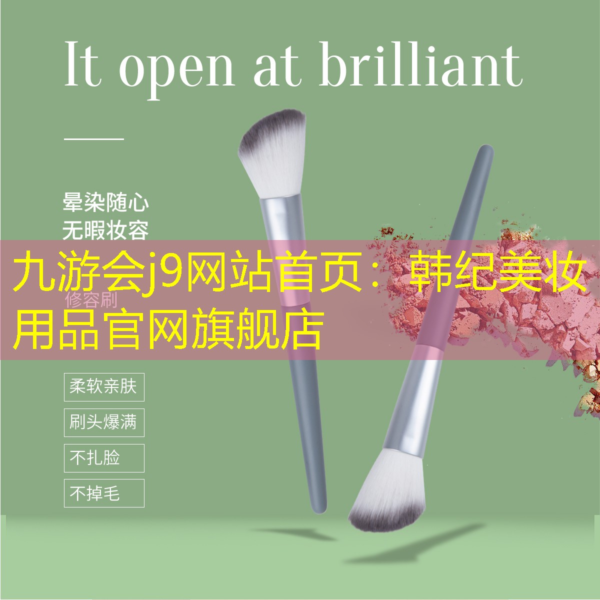 九游会j9网站首页：韩纪美妆用品官网旗舰店