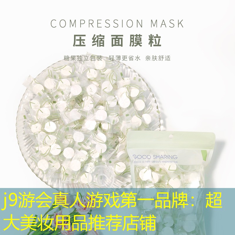j9游会真人游戏第一品牌：超大美妆用品推荐店铺