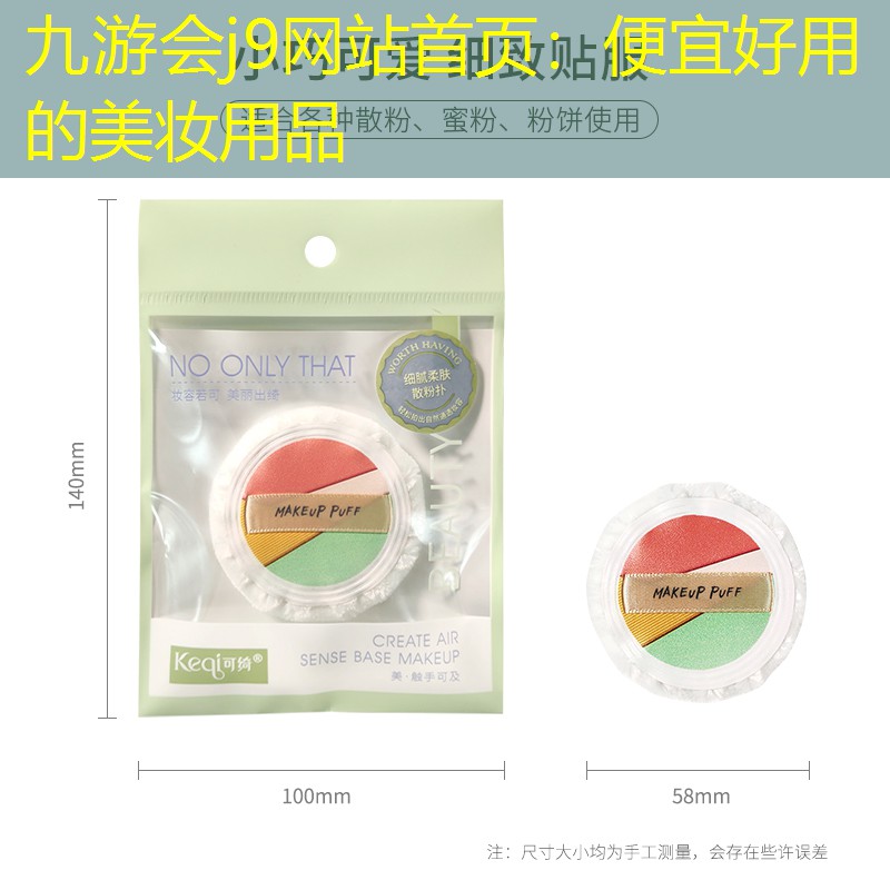 九游会j9网站首页：便宜好用的美妆用品