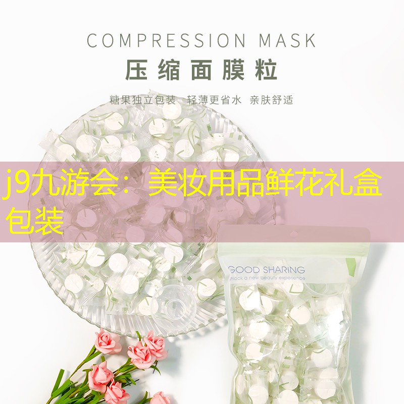 j9九游会：美妆用品鲜花礼盒包装