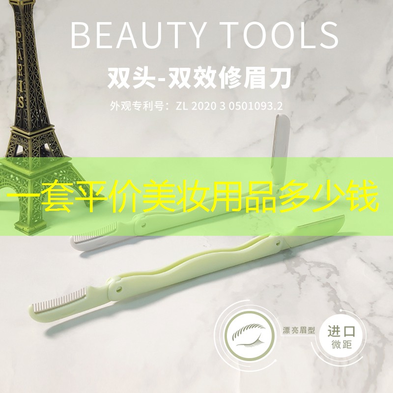 一套平价美妆用品多少钱