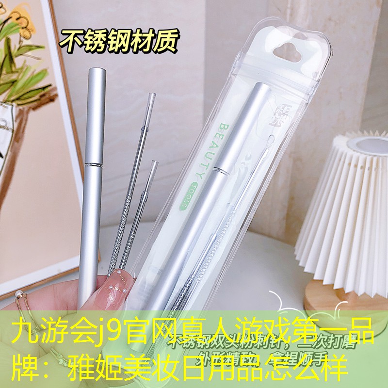 九游会j9官网真人游戏第一品牌：雅姬美妆日用品怎么样