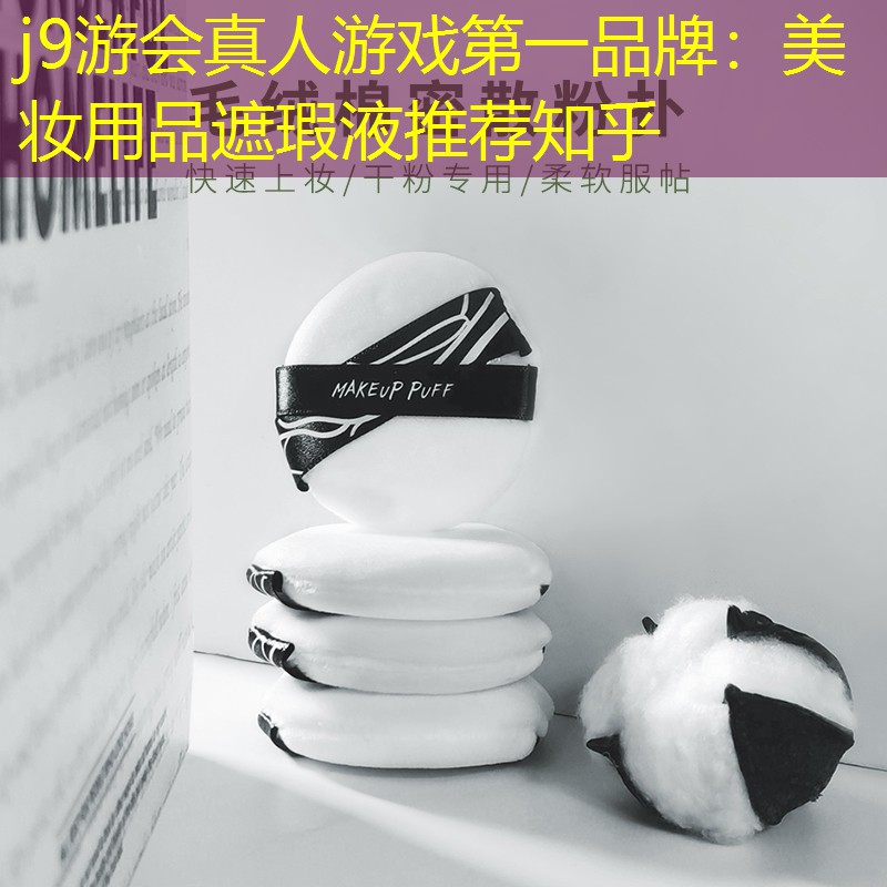 j9游会真人游戏第一品牌：美妆用品遮瑕液推荐知乎
