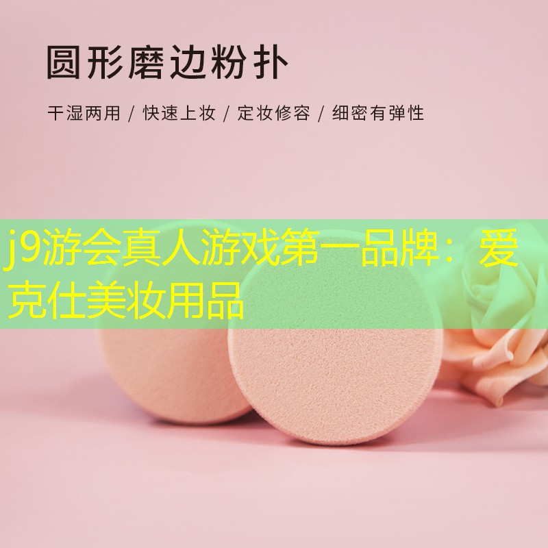 j9游会真人游戏第一品牌：爱克仕美妆用品