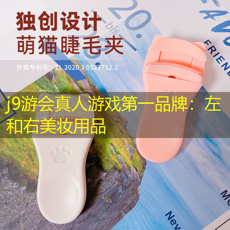 j9游会真人游戏第一品牌：左和右美妆用品