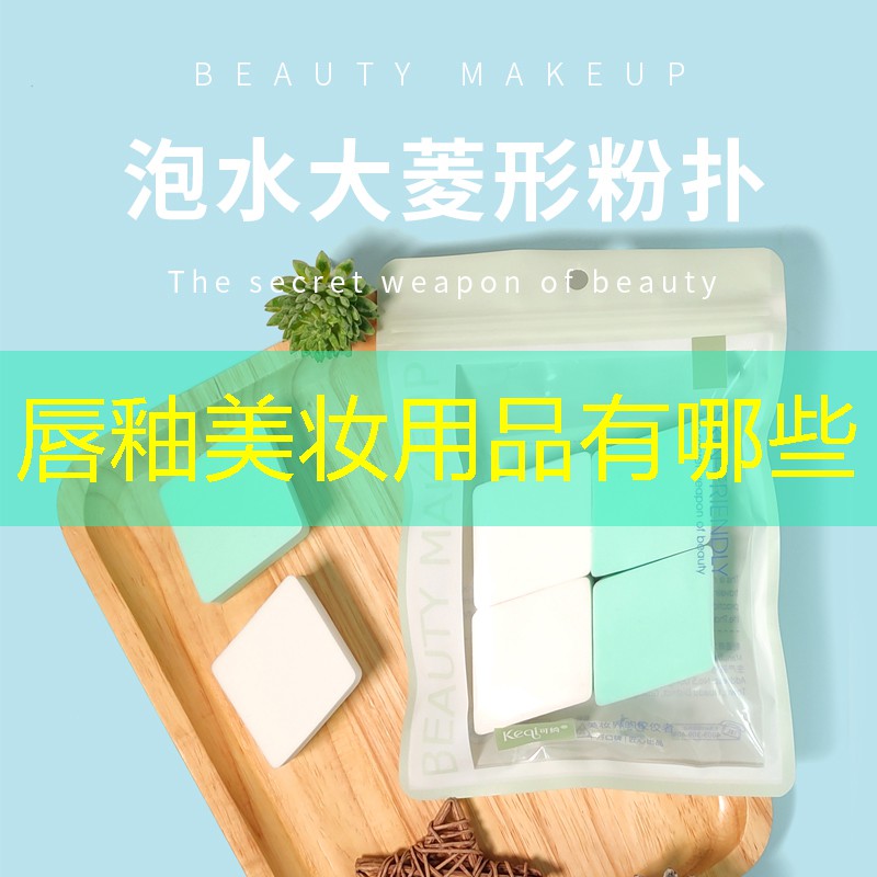 唇釉美妆用品有哪些