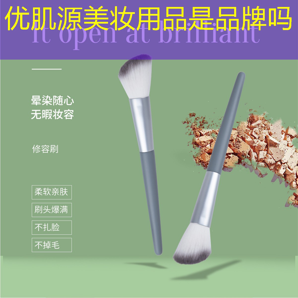 优肌源美妆用品是品牌吗
