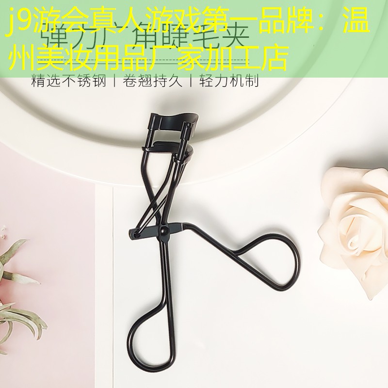 j9游会真人游戏第一品牌：温州美妆用品厂家加工店