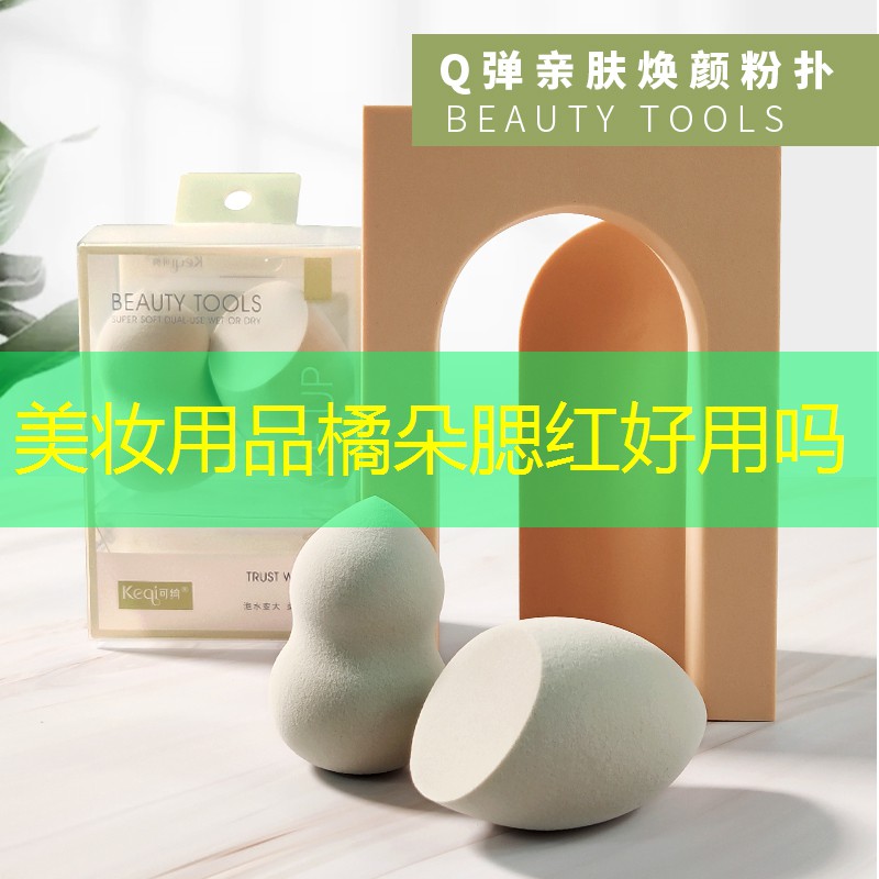 美妆用品橘朵腮红好用吗