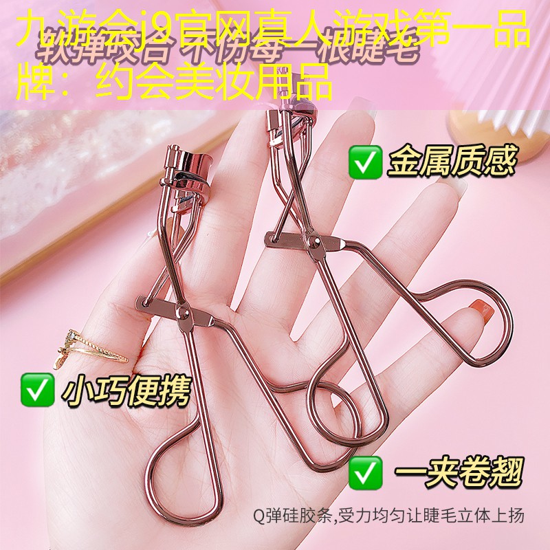 九游会j9官网真人游戏第一品牌：约会美妆用品