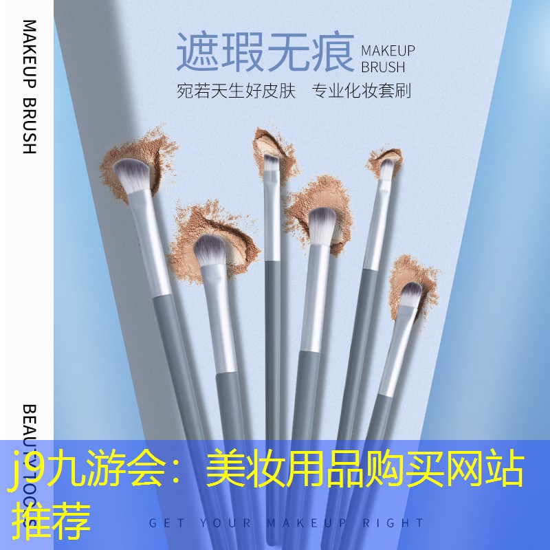 j9九游会：美妆用品购买网站推荐