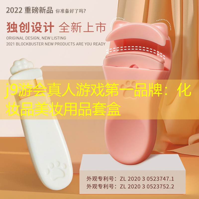 j9游会真人游戏第一品牌：化妆品美妆用品套盒