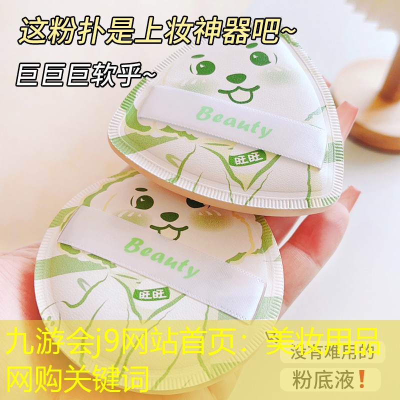 九游会j9网站首页：美妆用品网购关键词