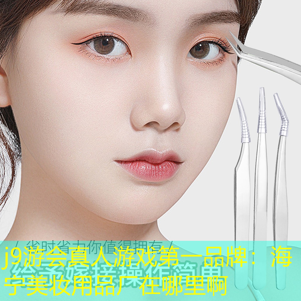 j9游会真人游戏第一品牌：海宁美妆用品厂在哪里啊