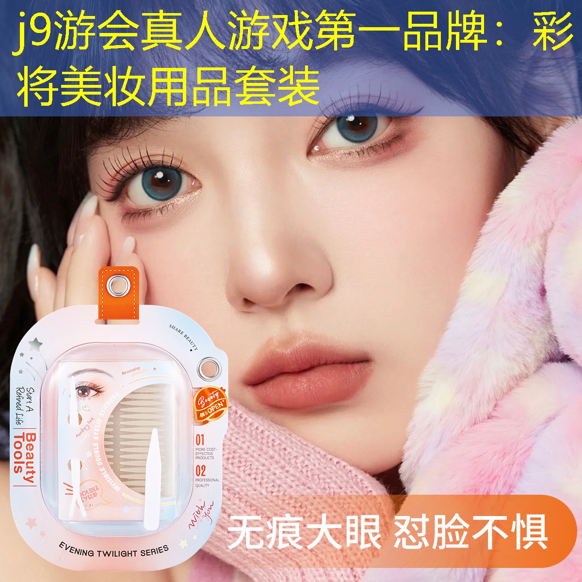 j9游会真人游戏第一品牌：彩将美妆用品套装