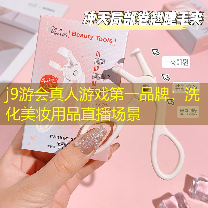 j9游会真人游戏第一品牌：洗化美妆用品直播场景
