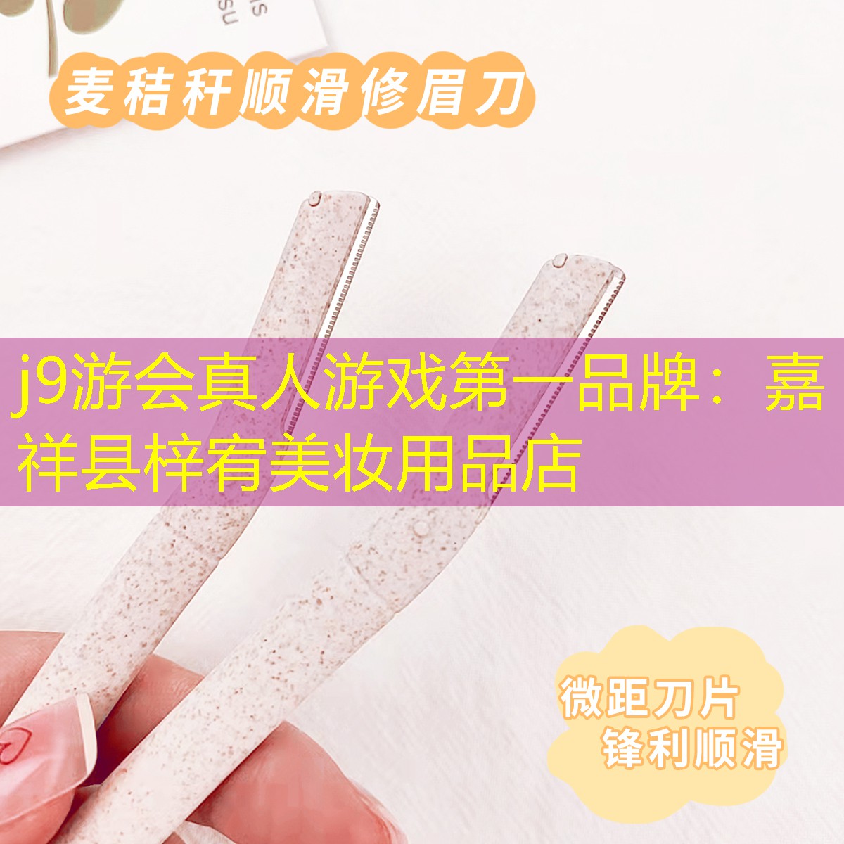 j9游会真人游戏第一品牌：嘉祥县梓宥美妆用品店