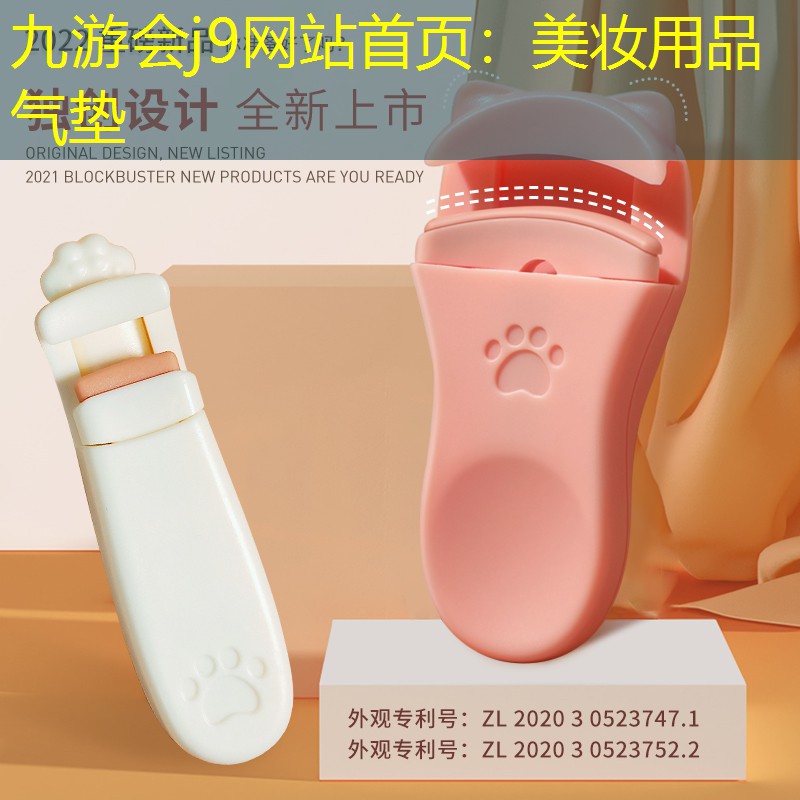 九游会j9网站首页：美妆用品 气垫