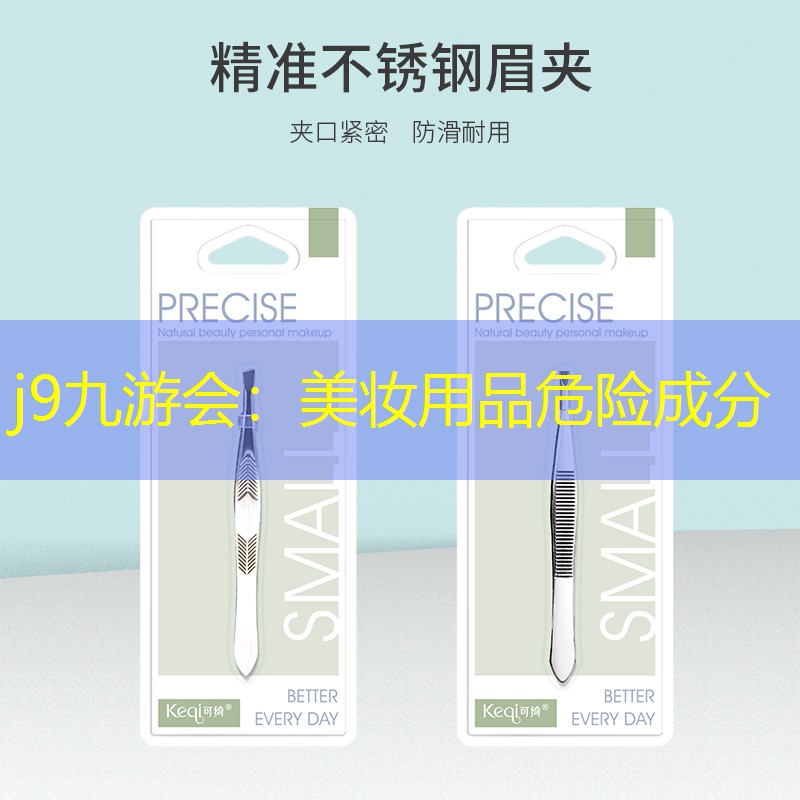j9九游会：美妆用品危险成分
