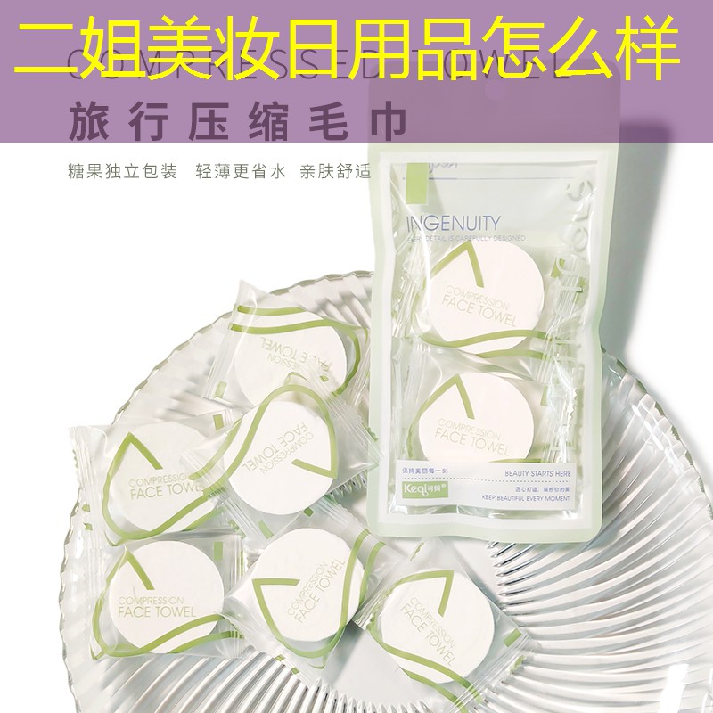二姐美妆日用品怎么样
