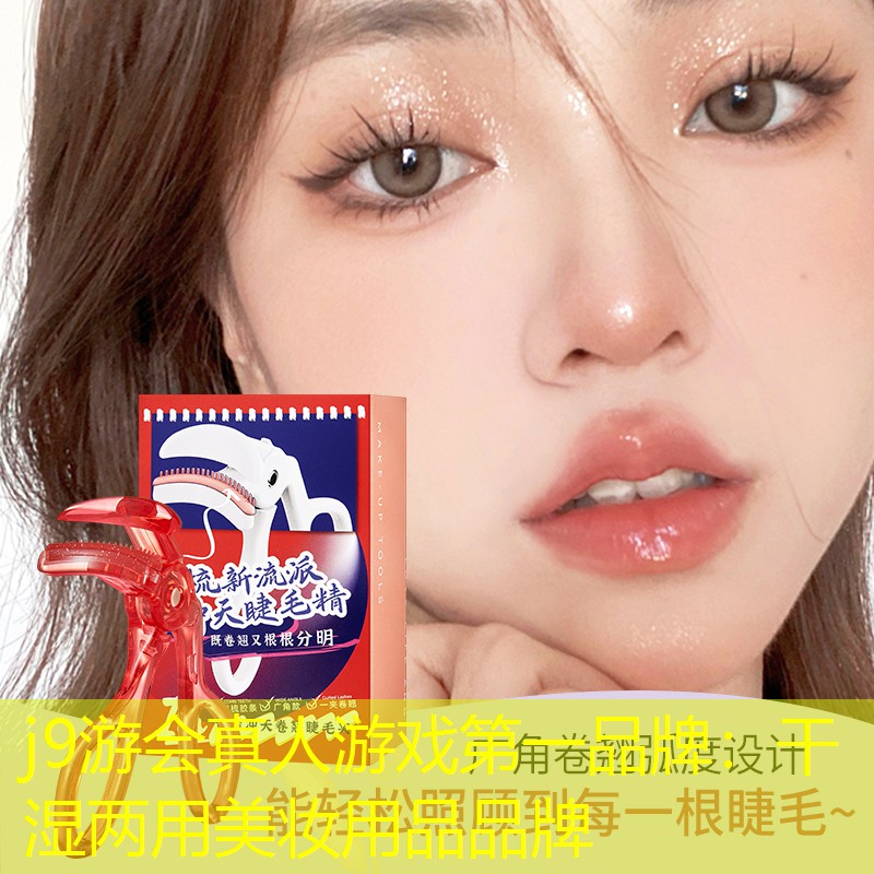 j9游会真人游戏第一品牌：干湿两用美妆用品品牌