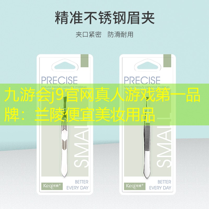 九游会j9官网真人游戏第一品牌：兰陵便宜美妆用品