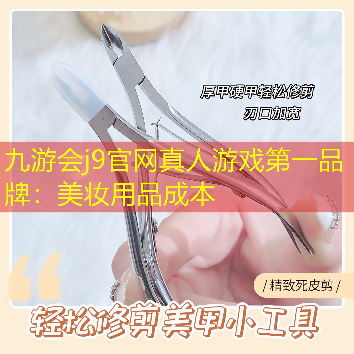 九游会j9官网真人游戏第一品牌：美妆用品成本