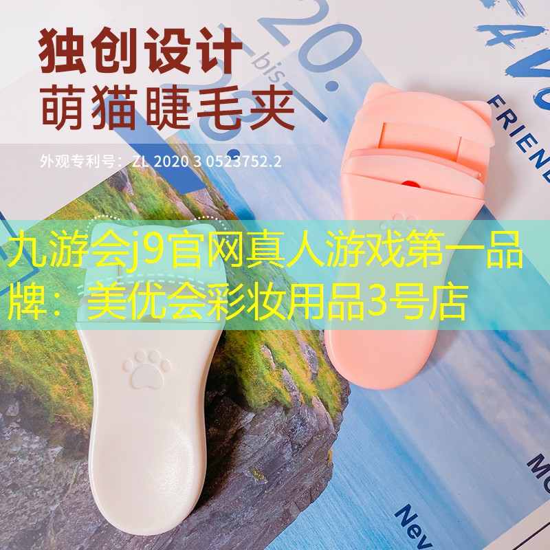 九游会j9官网真人游戏第一品牌：美优会彩妆用品3号店