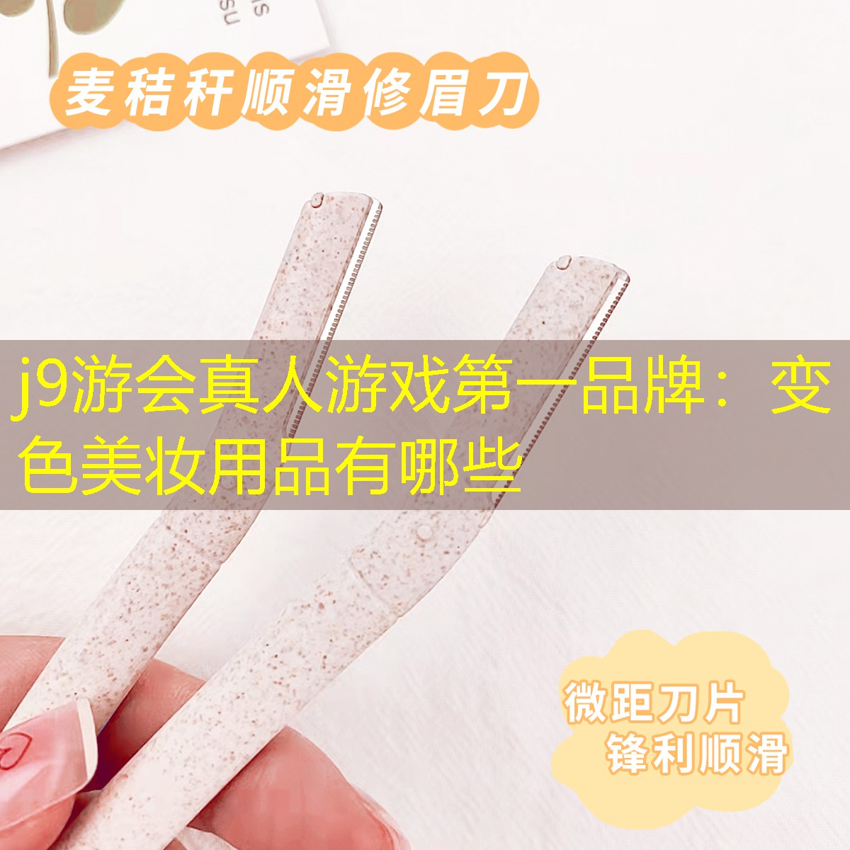 j9游会真人游戏第一品牌：变色美妆用品有哪些