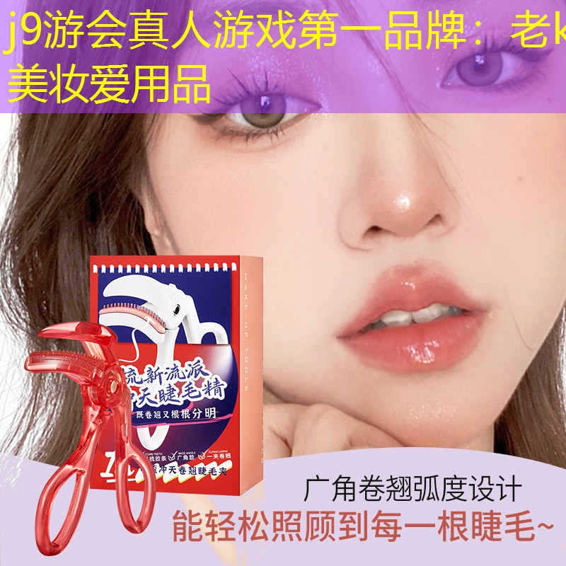 j9游会真人游戏第一品牌：老k美妆爱用品