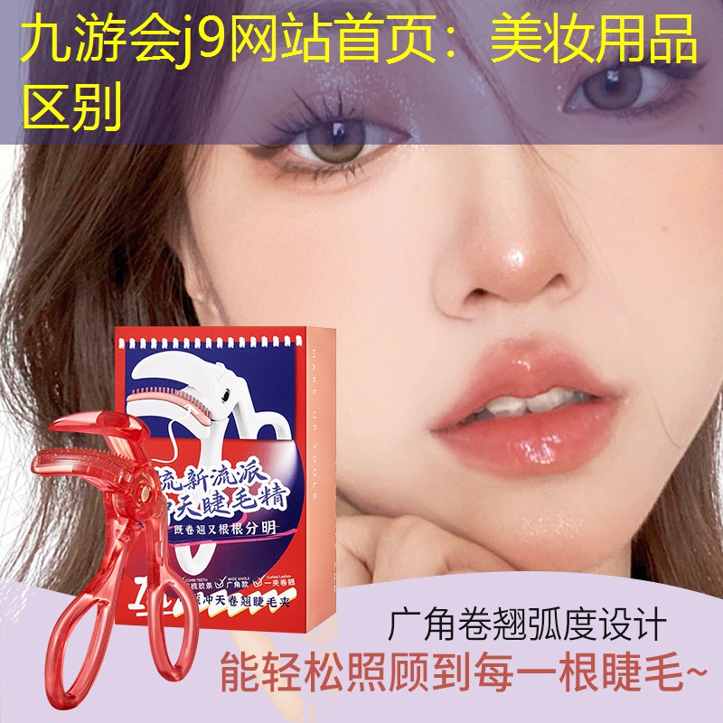 九游会j9网站首页：美妆用品区别