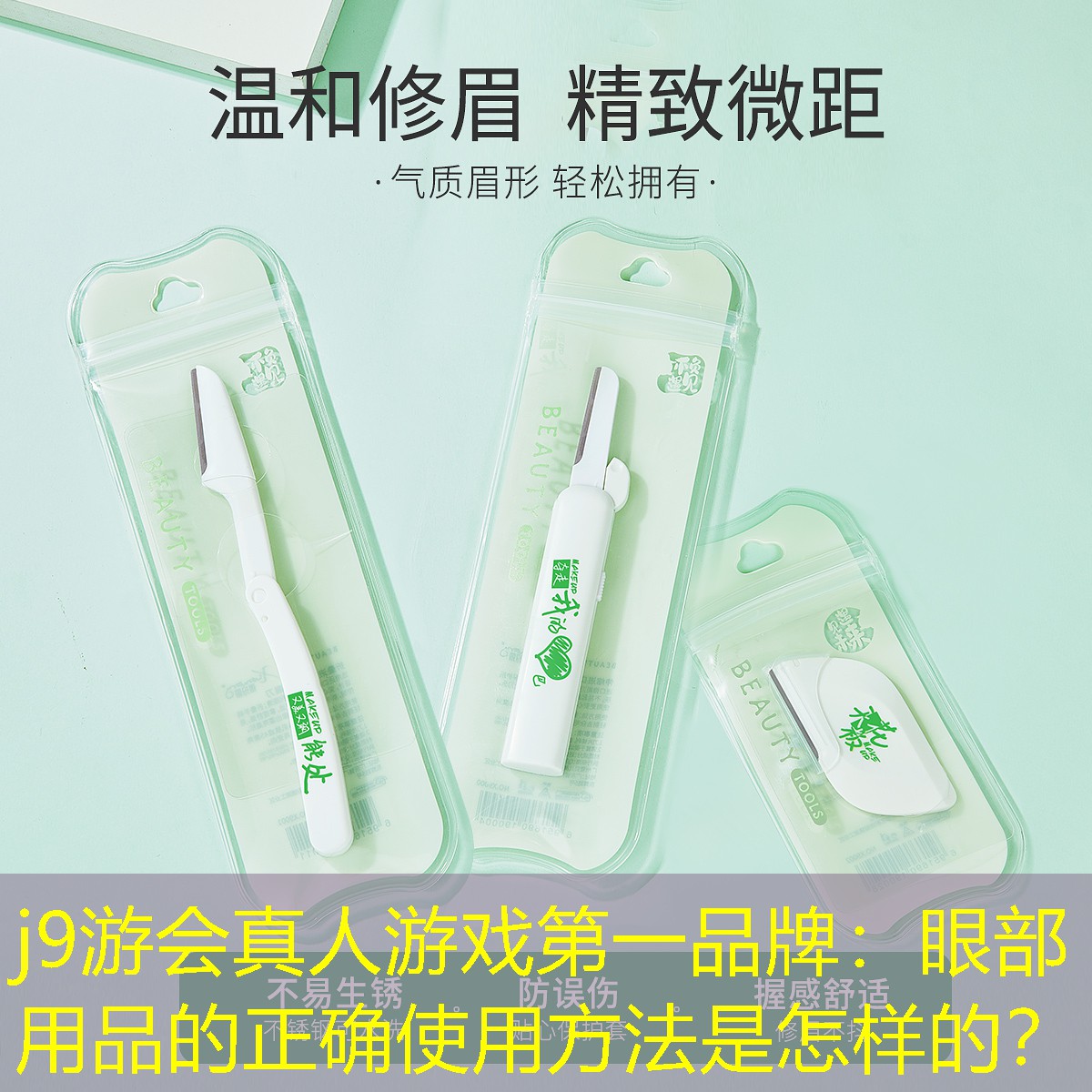 眼部用品的正确使用方法是怎样的？