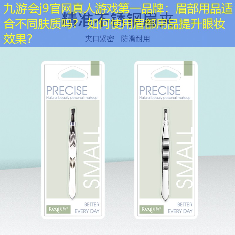 眉部用品适合不同肤质吗？ 如何使用眉部用品提升眼妆效果？