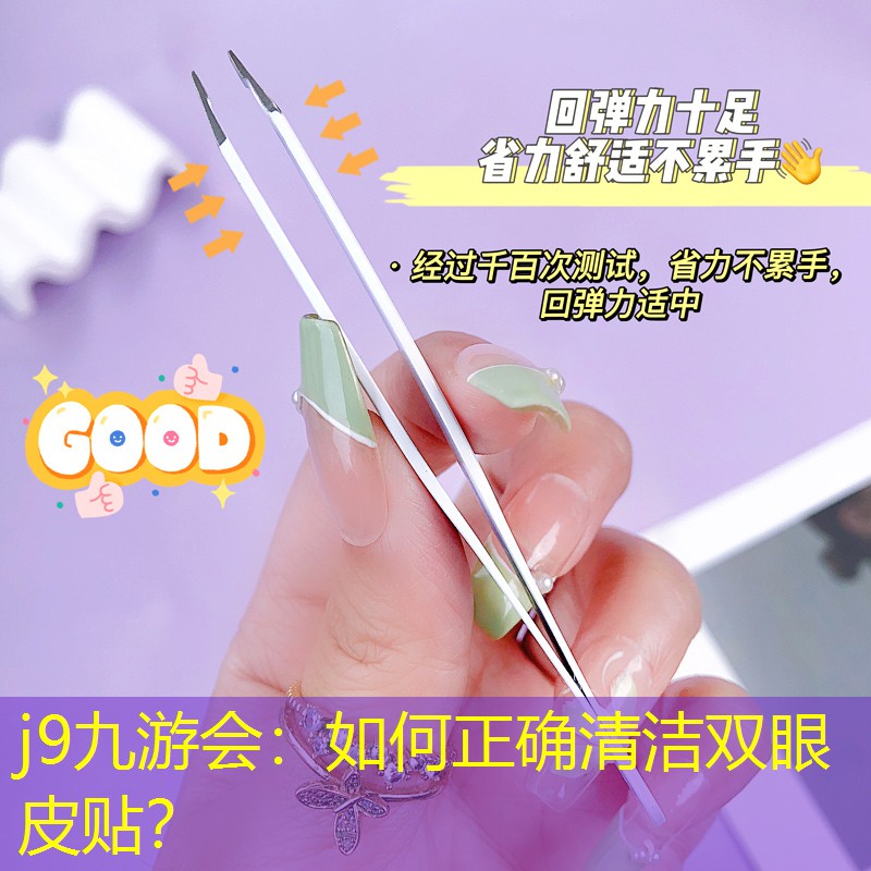 如何正确清洁双眼皮贴？