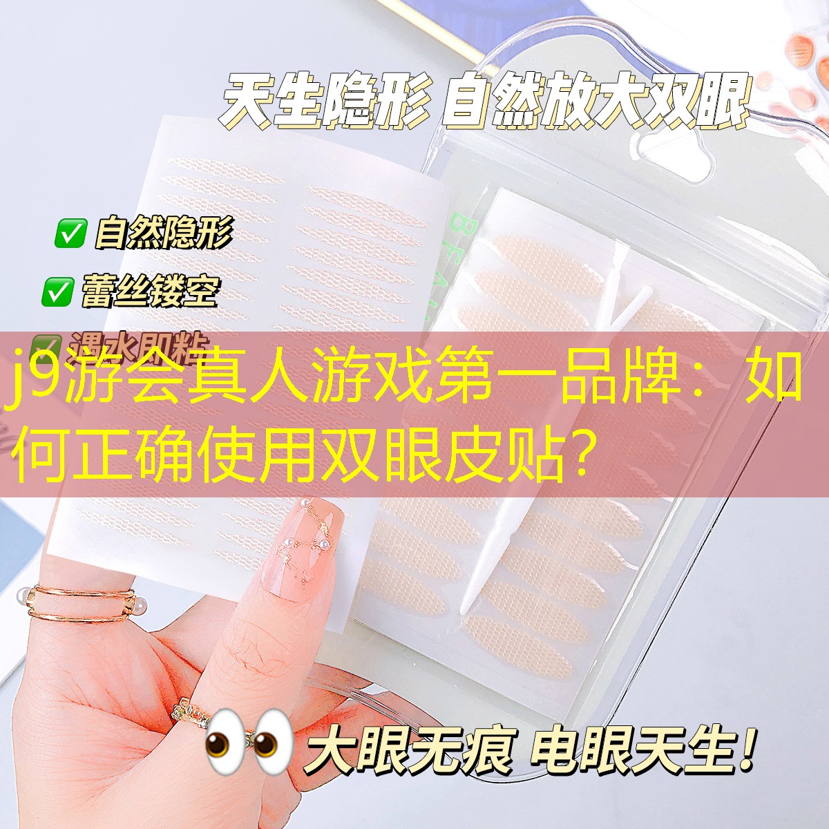 如何正确使用双眼皮贴？